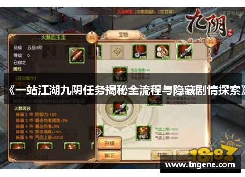《一站江湖九阴任务揭秘全流程与隐藏剧情探索》