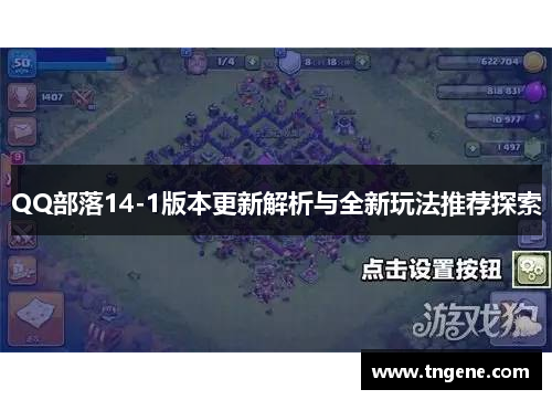 QQ部落14-1版本更新解析与全新玩法推荐探索