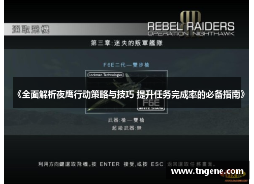 《全面解析夜鹰行动策略与技巧 提升任务完成率的必备指南》