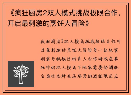 《疯狂厨房2双人模式挑战极限合作，开启最刺激的烹饪大冒险》