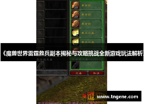 《魔兽世界雷霆救兵副本揭秘与攻略挑战全新游戏玩法解析》
