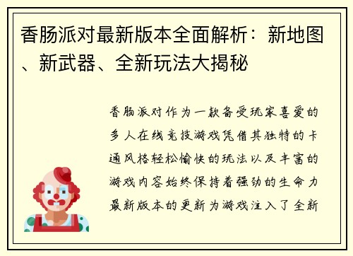 香肠派对最新版本全面解析：新地图、新武器、全新玩法大揭秘