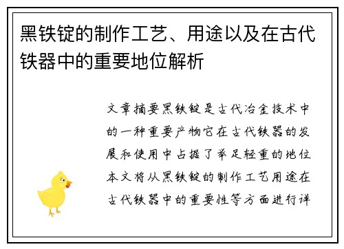 黑铁锭的制作工艺、用途以及在古代铁器中的重要地位解析