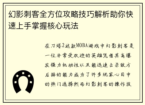 幻影刺客全方位攻略技巧解析助你快速上手掌握核心玩法