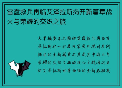 雷霆救兵再临艾泽拉斯揭开新篇章战火与荣耀的交织之旅