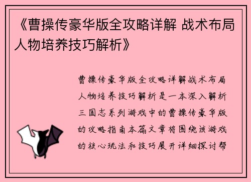 《曹操传豪华版全攻略详解 战术布局人物培养技巧解析》