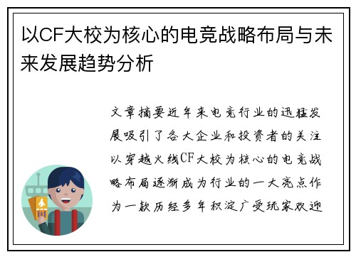 以CF大校为核心的电竞战略布局与未来发展趋势分析