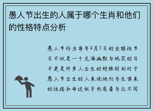 愚人节出生的人属于哪个生肖和他们的性格特点分析