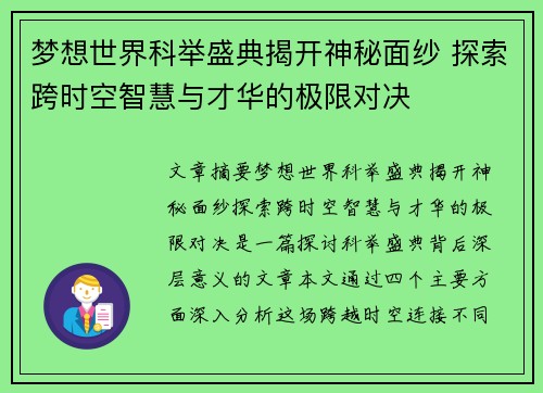 梦想世界科举盛典揭开神秘面纱 探索跨时空智慧与才华的极限对决