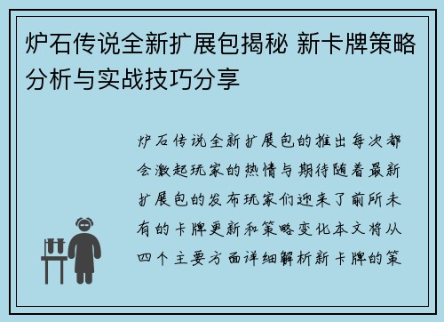 炉石传说全新扩展包揭秘 新卡牌策略分析与实战技巧分享