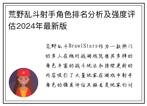 荒野乱斗射手角色排名分析及强度评估2024年最新版