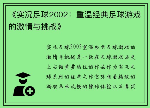 《实况足球2002：重温经典足球游戏的激情与挑战》
