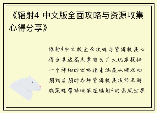 《辐射4 中文版全面攻略与资源收集心得分享》