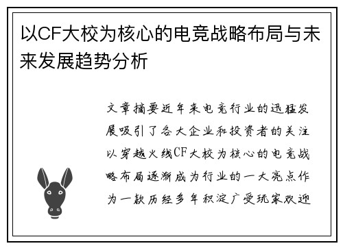 以CF大校为核心的电竞战略布局与未来发展趋势分析