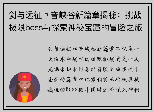 剑与远征回音峡谷新篇章揭秘：挑战极限boss与探索神秘宝藏的冒险之旅