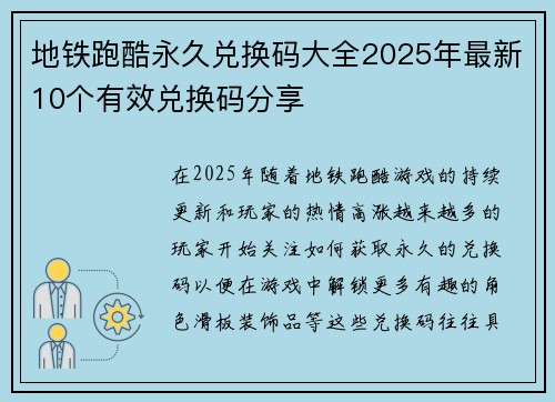 地铁跑酷永久兑换码大全2025年最新10个有效兑换码分享