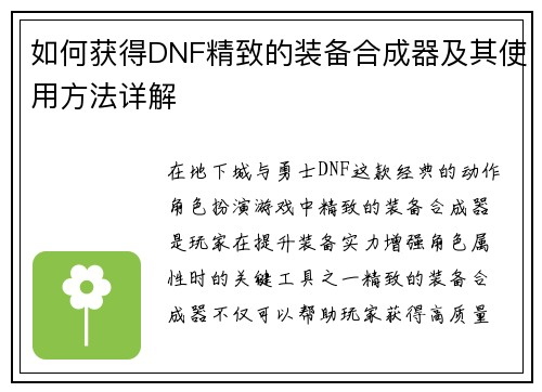 如何获得DNF精致的装备合成器及其使用方法详解