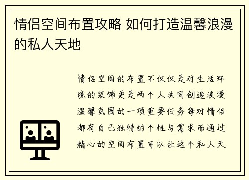 情侣空间布置攻略 如何打造温馨浪漫的私人天地