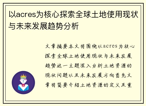 以acres为核心探索全球土地使用现状与未来发展趋势分析