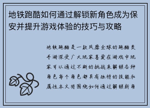 地铁跑酷如何通过解锁新角色成为保安并提升游戏体验的技巧与攻略