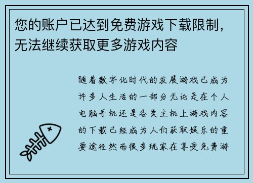 您的账户已达到免费游戏下载限制，无法继续获取更多游戏内容