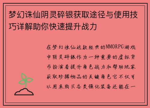梦幻诛仙阴灵碎银获取途径与使用技巧详解助你快速提升战力