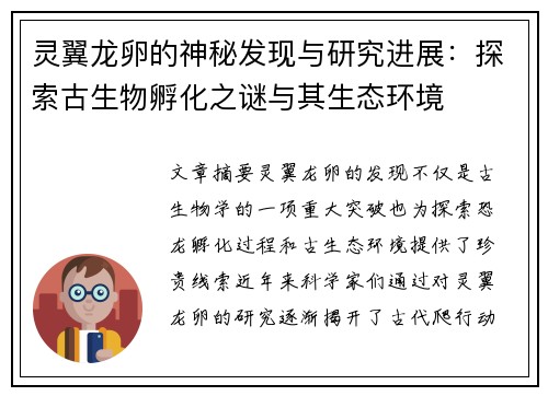 灵翼龙卵的神秘发现与研究进展：探索古生物孵化之谜与其生态环境