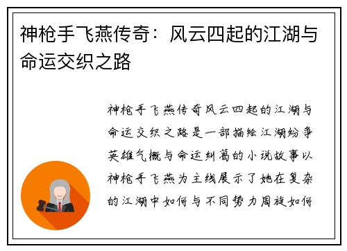 神枪手飞燕传奇：风云四起的江湖与命运交织之路