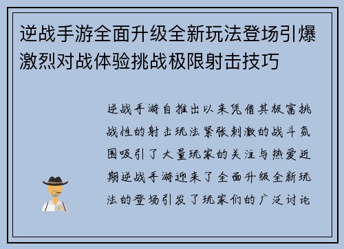 逆战手游全面升级全新玩法登场引爆激烈对战体验挑战极限射击技巧