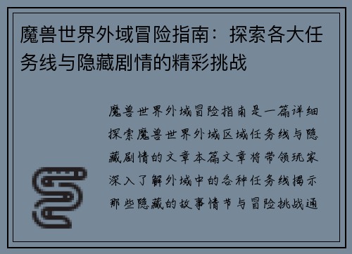 魔兽世界外域冒险指南：探索各大任务线与隐藏剧情的精彩挑战
