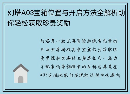幻塔A03宝箱位置与开启方法全解析助你轻松获取珍贵奖励