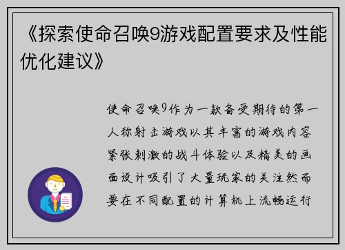 《探索使命召唤9游戏配置要求及性能优化建议》