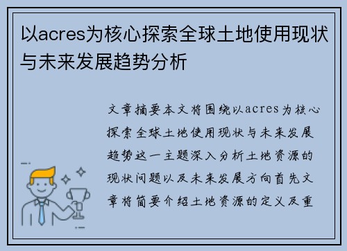 以acres为核心探索全球土地使用现状与未来发展趋势分析