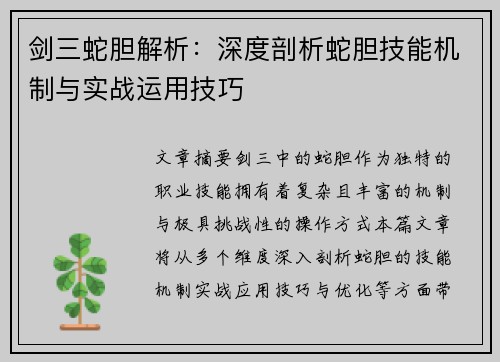 剑三蛇胆解析：深度剖析蛇胆技能机制与实战运用技巧