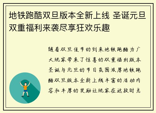 地铁跑酷双旦版本全新上线 圣诞元旦双重福利来袭尽享狂欢乐趣