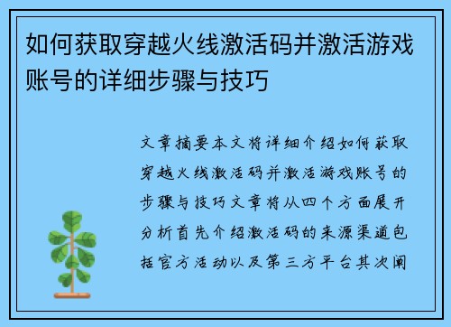 如何获取穿越火线激活码并激活游戏账号的详细步骤与技巧