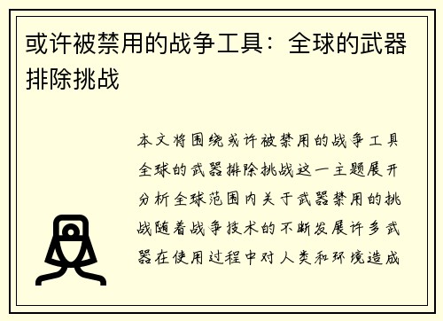 或许被禁用的战争工具：全球的武器排除挑战