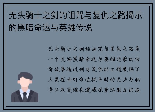 无头骑士之剑的诅咒与复仇之路揭示的黑暗命运与英雄传说