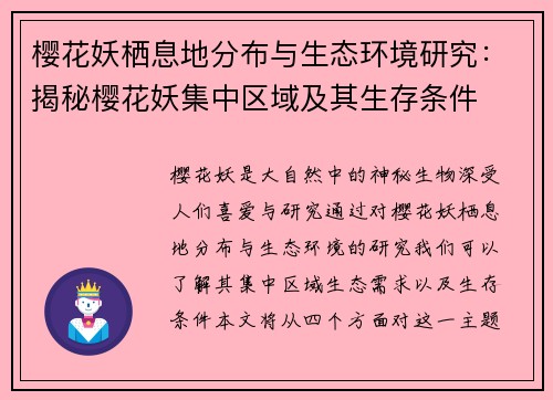 樱花妖栖息地分布与生态环境研究：揭秘樱花妖集中区域及其生存条件