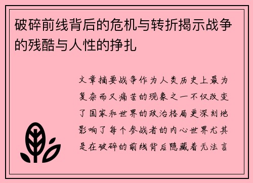 破碎前线背后的危机与转折揭示战争的残酷与人性的挣扎