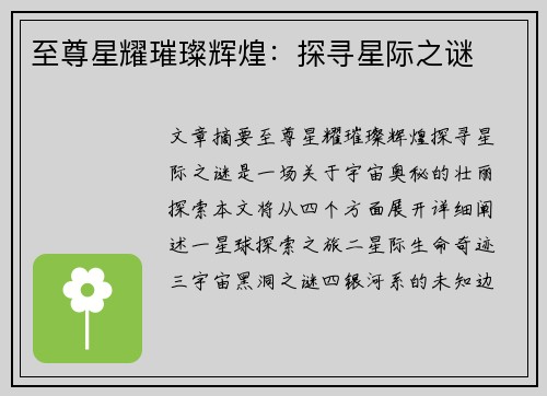 至尊星耀璀璨辉煌：探寻星际之谜