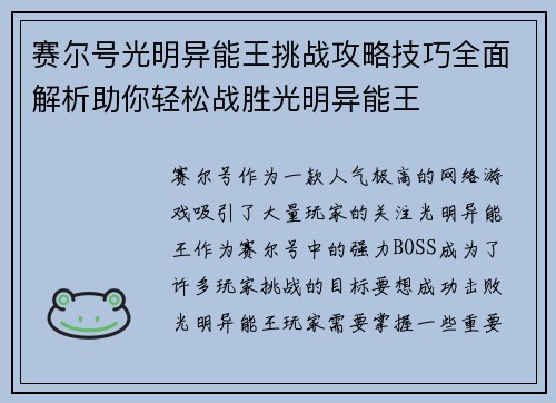 赛尔号光明异能王挑战攻略技巧全面解析助你轻松战胜光明异能王