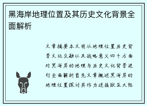 黑海岸地理位置及其历史文化背景全面解析