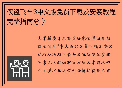 侠盗飞车3中文版免费下载及安装教程完整指南分享