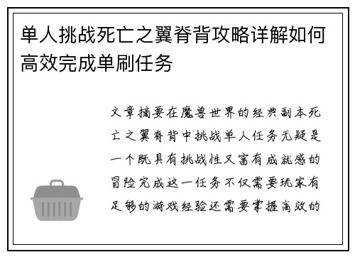 单人挑战死亡之翼脊背攻略详解如何高效完成单刷任务