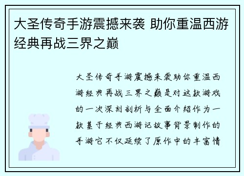 大圣传奇手游震撼来袭 助你重温西游经典再战三界之巅