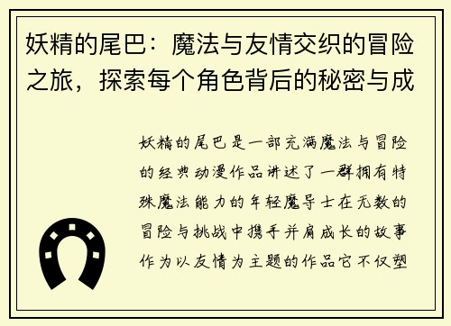 妖精的尾巴：魔法与友情交织的冒险之旅，探索每个角色背后的秘密与成长